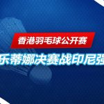 香港羽毛球公开赛 陈康乐与蒂娜连胜两支泰国组合