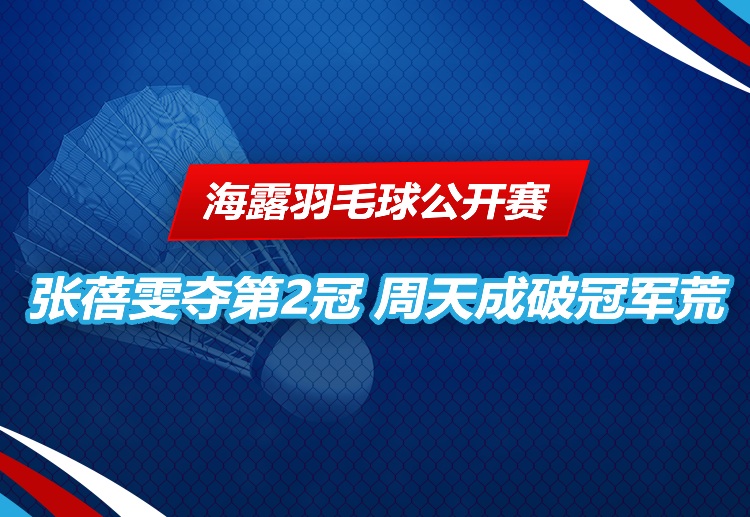 海露羽毛球公开赛 周天成在男单决赛击败李卓耀夺冠。