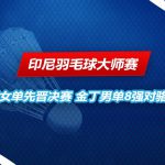 印尼羽毛球大师赛 金丁8强对骆建佑