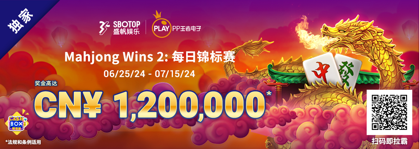 PP王者电子 Mahjong Wins 2: 每日锦标赛