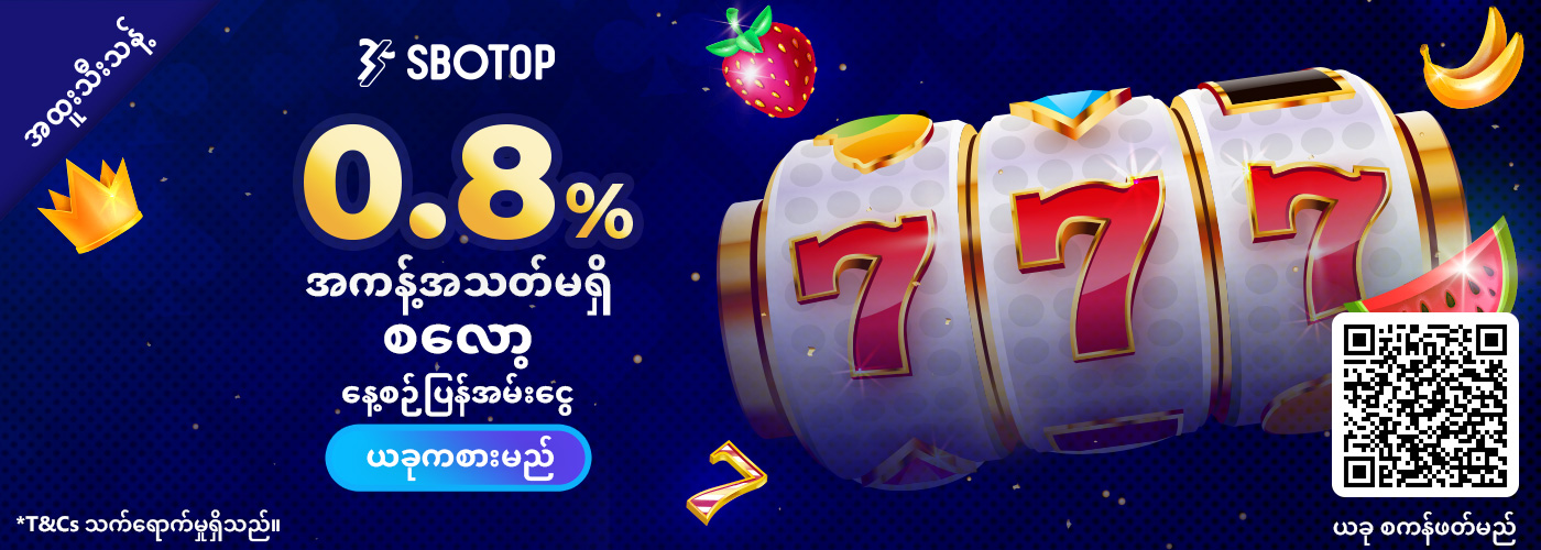 0.8% အကန့်အသတ်မရှိ စလော့နှင့်ငါးဖမ်း နေ့စဥ် ငွေသားပြန်အမ်းငွေ