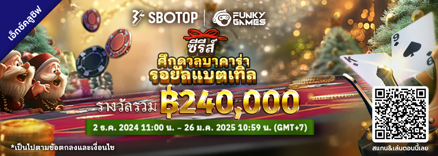 Funky Games ซีรีส์ศึกดวลบาคาร่า รอยัลแบตเทิล