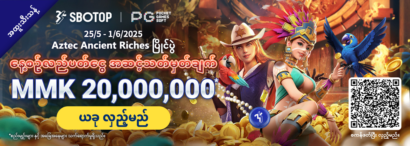 PG Soft Aztec Ancient Riches ပြိုင်ပွဲ