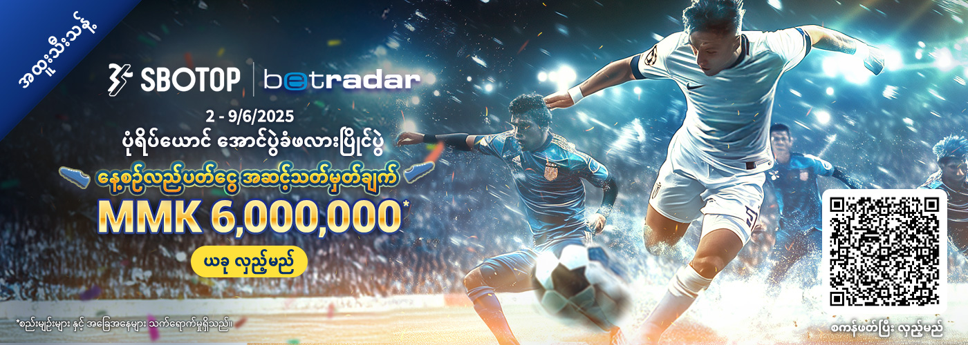 Betradar ပုံရိပ်ယောင် အောင်ပွဲခံဖလားပြိုင်ပွဲ